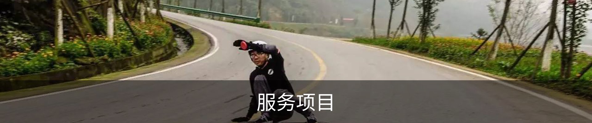 服务项目